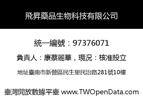 飛昇藥品生物科技有限公司