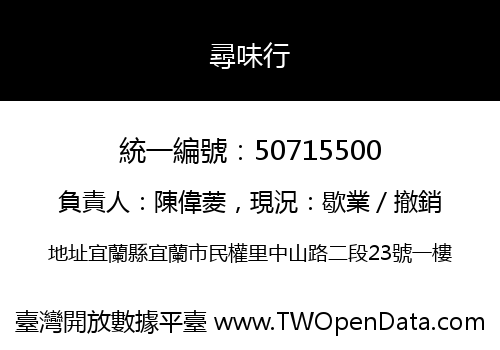 尋味行