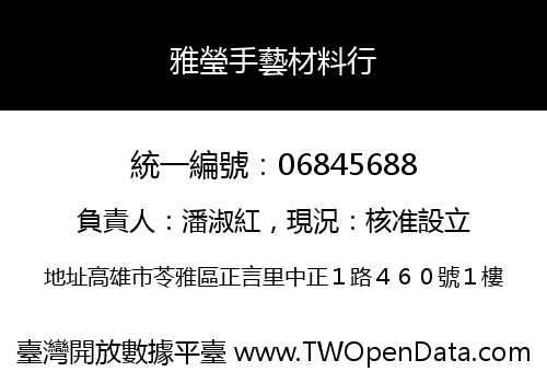 雅瑩手藝材料行