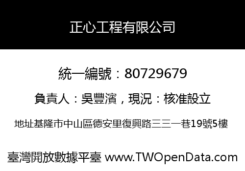 正心工程有限公司