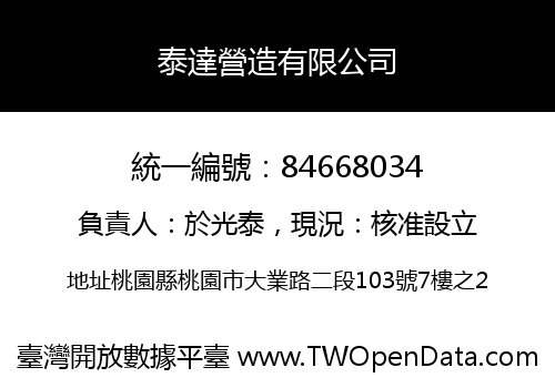 泰達營造有限公司