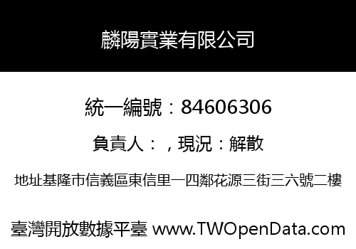 麟陽實業有限公司