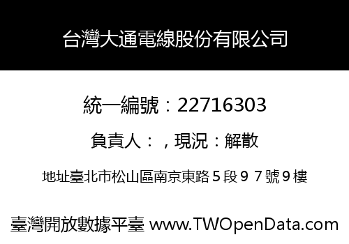 台灣大通電線股份有限公司