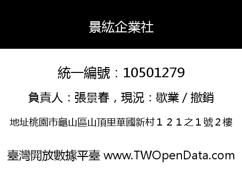 景紘企業社