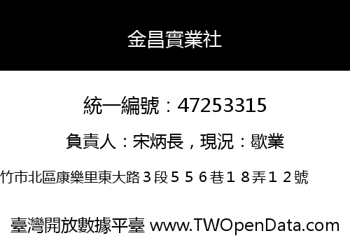 金昌實業社