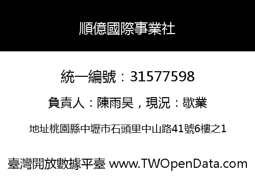 順億國際事業社