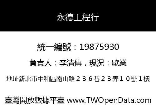 永德工程行