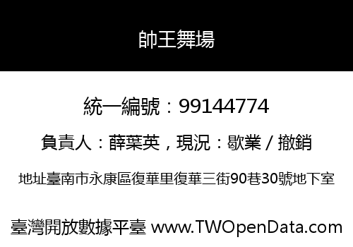 帥王舞場