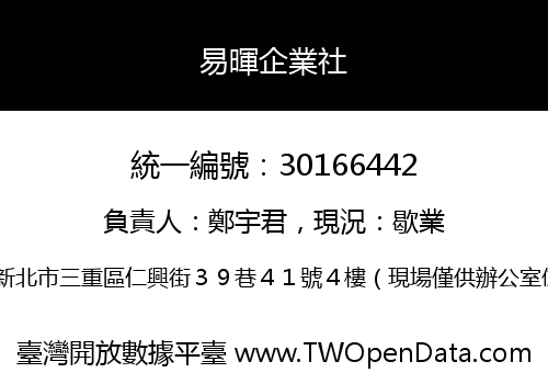易暉企業社