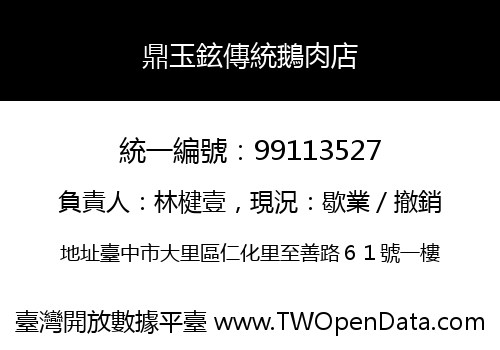 鼎玉鉉傳統鵝肉店