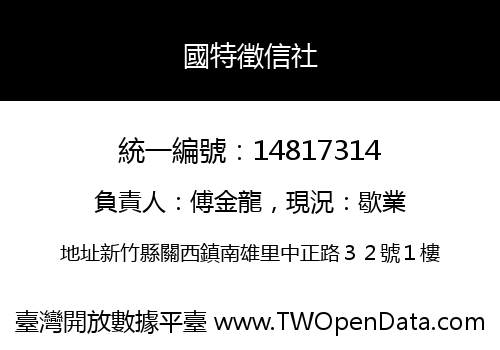 國特徵信社