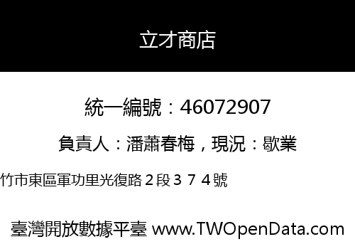 立才商店