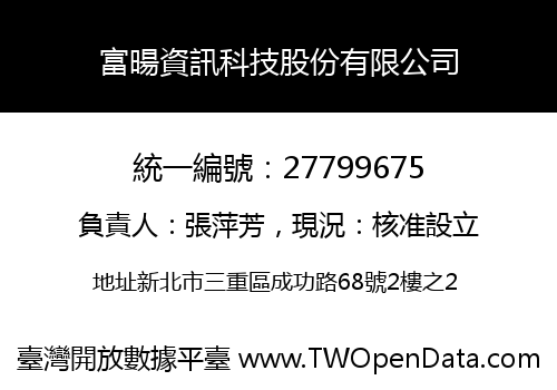 富暘資訊科技股份有限公司