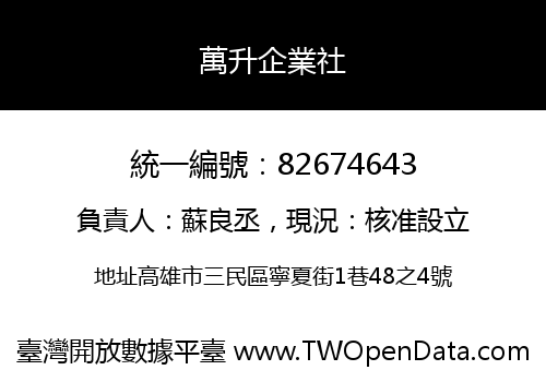 萬升企業社