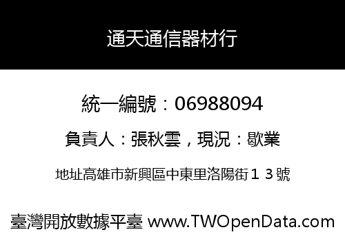 通天通信器材行