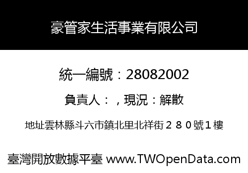 豪管家生活事業有限公司