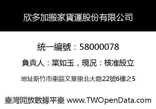 欣多加搬家貨運股份有限公司