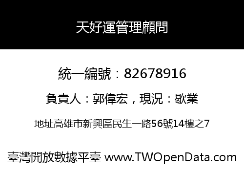天好運管理顧問