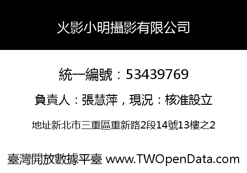 火影小明攝影有限公司