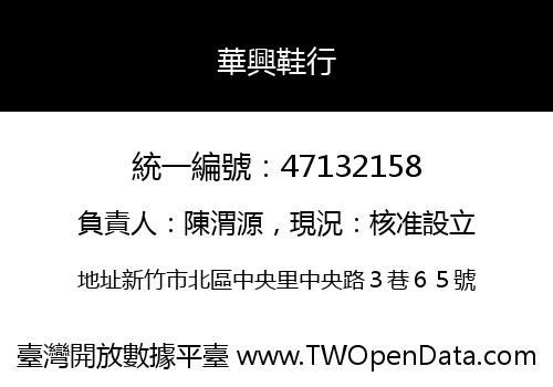 華興鞋行