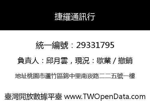 捷耀通訊行