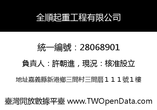 全順起重工程有限公司