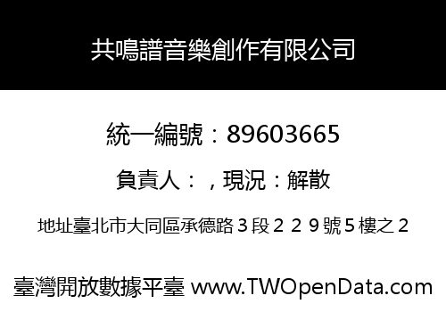 共鳴譜音樂創作有限公司