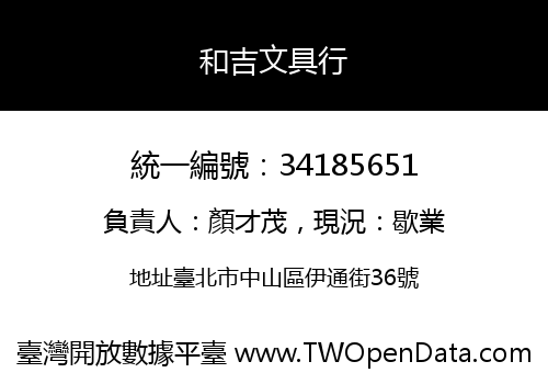和吉文具行