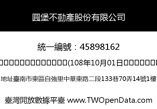 圓堡不動產股份有限公司