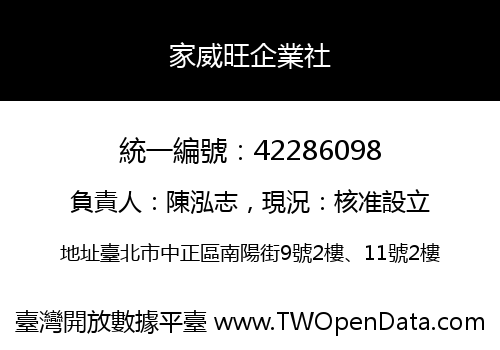 家威旺企業社