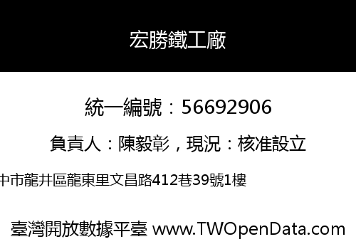 宏勝鐵工廠