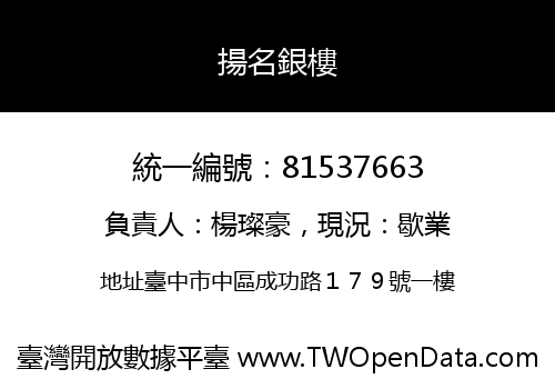 揚名銀樓