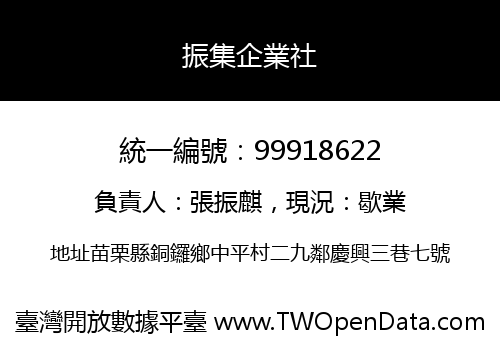 振集企業社
