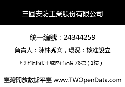 三圓安防工業股份有限公司