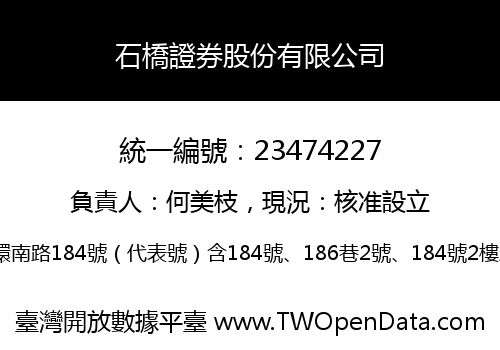 石橋證券股份有限公司