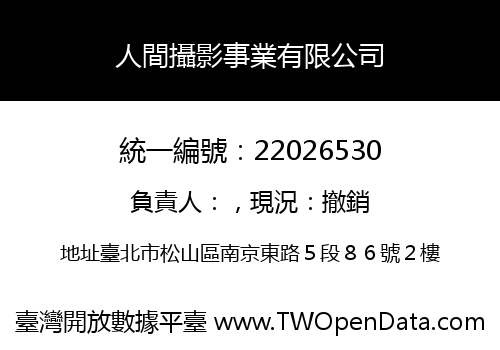人間攝影事業有限公司