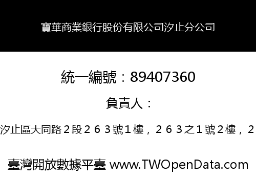寶華商業銀行股份有限公司汐止分公司