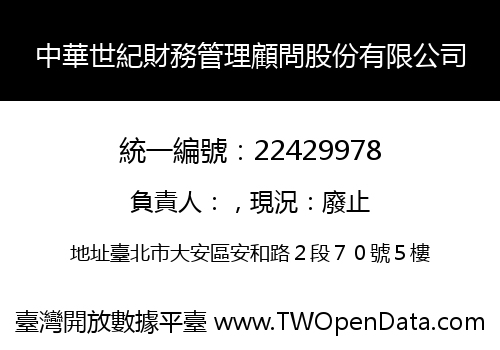 中華世紀財務管理顧問股份有限公司