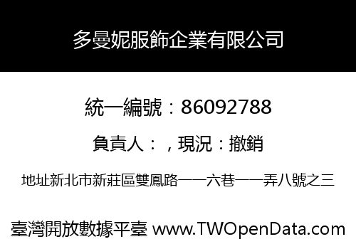 多曼妮服飾企業有限公司