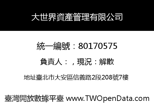 大世界資產管理有限公司