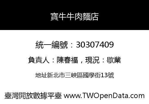 寶牛牛肉麵店