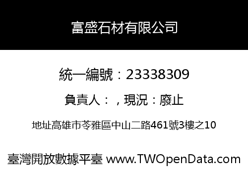 富盛石材有限公司