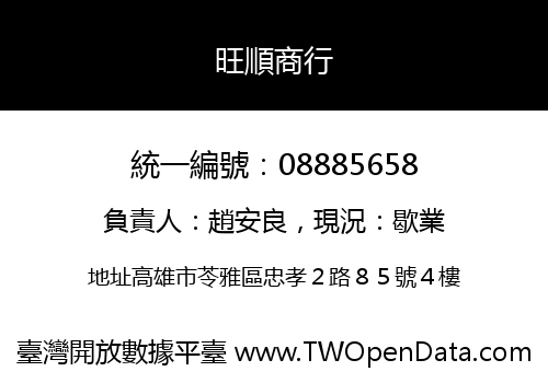 旺順商行