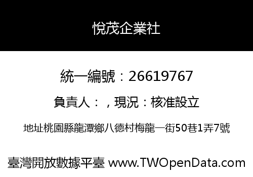 悅茂企業社