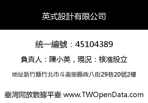 英式設計有限公司