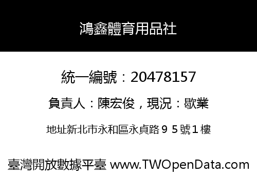 鴻鑫體育用品社