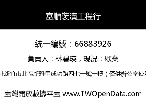 富順裝潢工程行