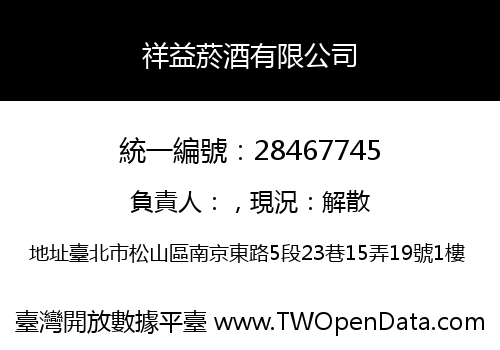 祥益菸酒有限公司