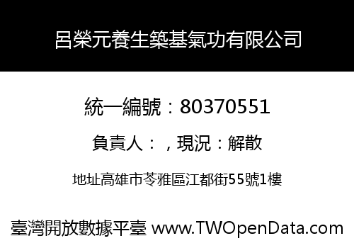 呂榮元養生築基氣功有限公司