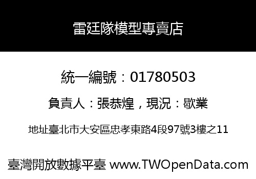 雷廷隊模型專賣店